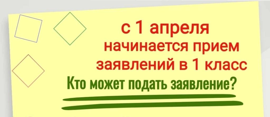 Информация для родителей о подаче заявлений в 1 класс образовательных учреждений.