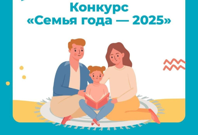 Всероссийский конкурс «Семья года» 2025.