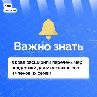 В Красноярском крае расширили перечень мер поддержки для участников СВО и членов их семей.