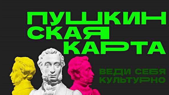 ПУШКИНСКАЯ КАРТА: ИНСТРУКЦИЯ ПО ПРИМЕНЕНИЮ.