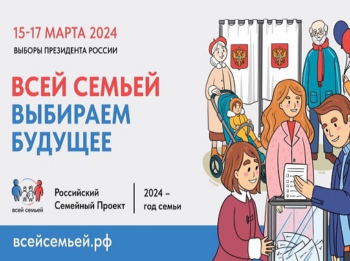 Жителей Красноярского края приглашают прийти на выборы Президента России #всейсемьей.